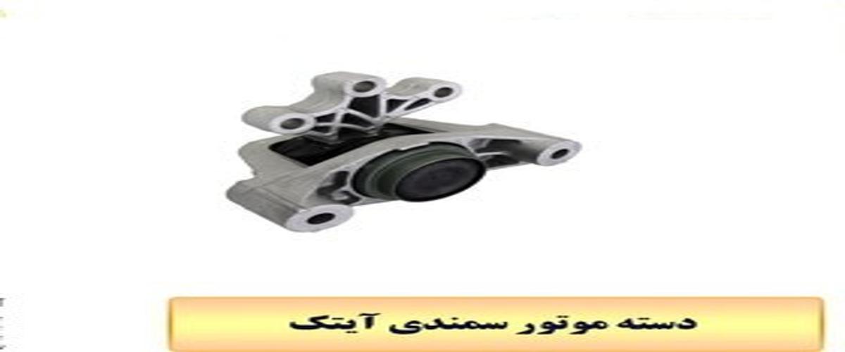 دسته موتور سمندی آیتک