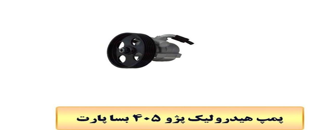 پمپ هیدرولیک پژو 405 بساپارت